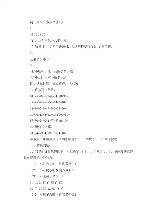 苏教版一年级数学试卷苏教版一年级数学下册期末试卷