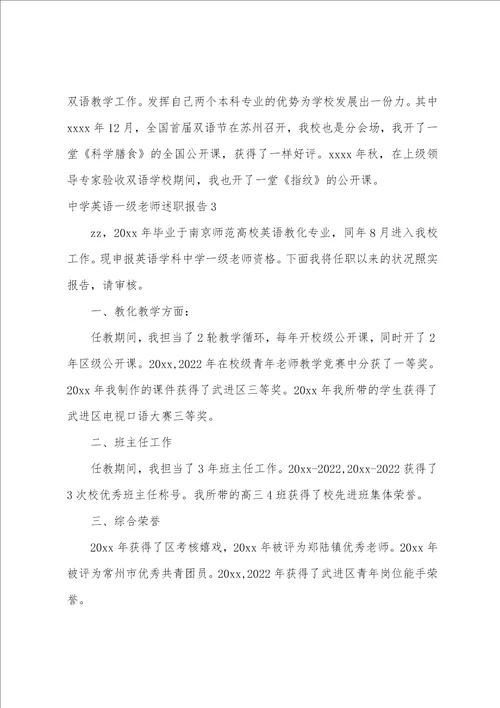 中学英语一级教师述职报告