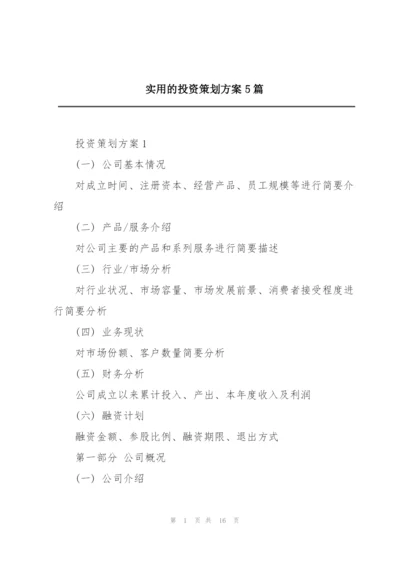 实用的投资策划方案5篇.docx