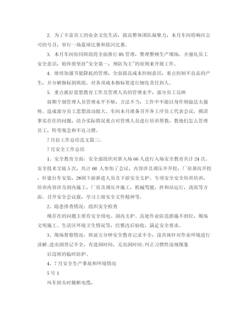 精编之7月份工作总结范文3篇.docx