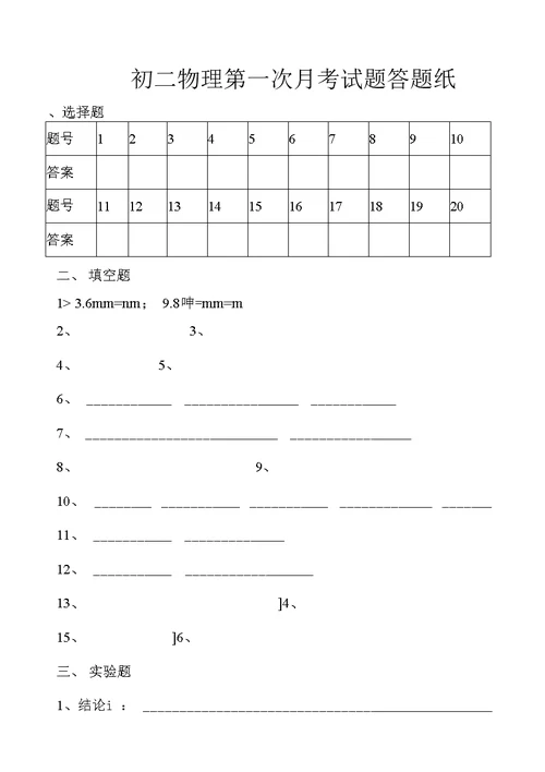 八年级物理月考题 理化生 初中教育 教育专区