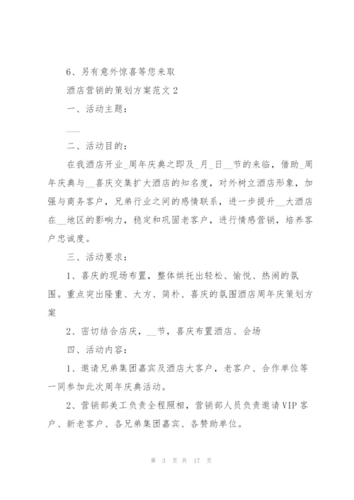 酒店营销的策划方案范文.docx