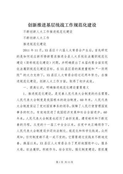创新推进基层统战工作规范化建设.docx
