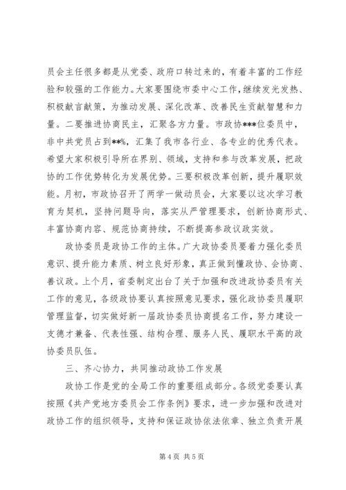 在坚持创新发展协商议政会上的讲话.docx