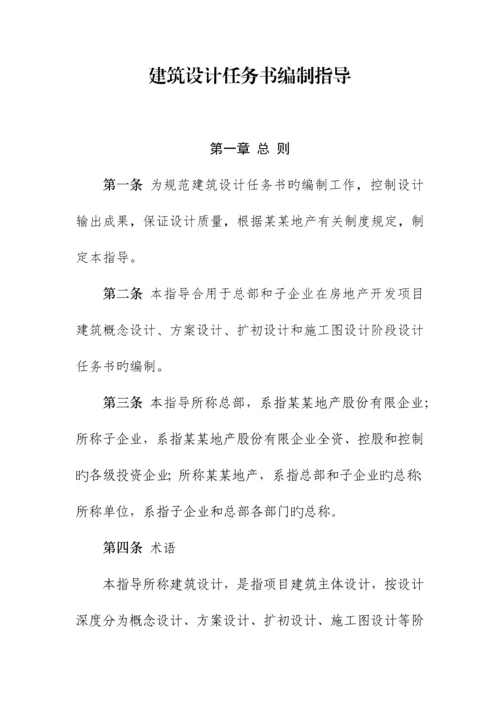 建筑设计任务书编制指引.docx