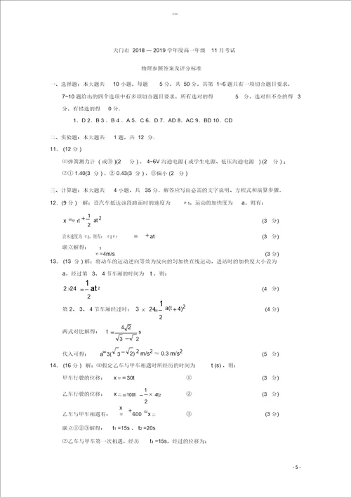 湖北省天门市20182019学年高一物理上学期11月月考试题