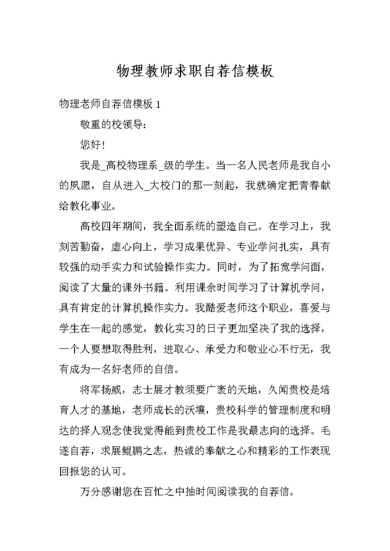 物理教师求职自荐信模板