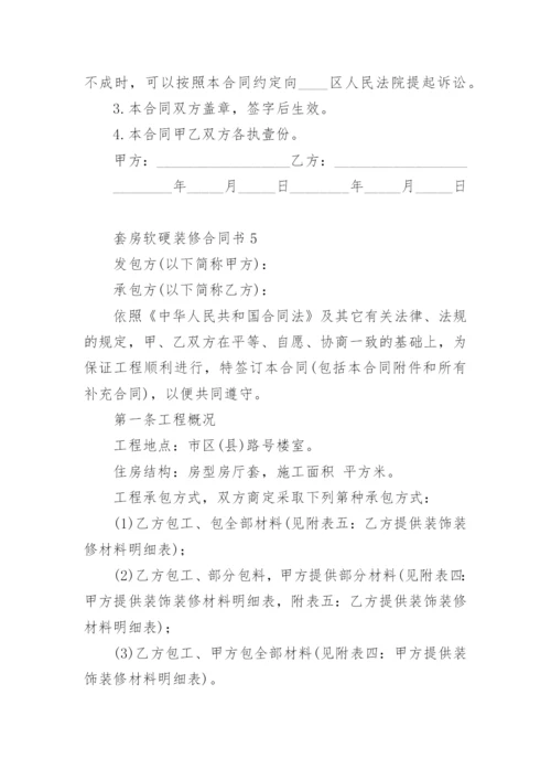 套房软硬装修合同书.docx