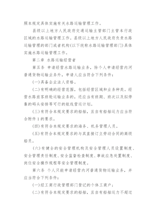 国内水路运输管理规定全文.docx