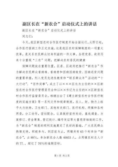 副区长在“新农合”启动仪式上的讲话 (4).docx