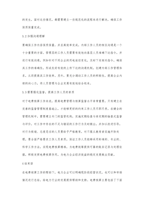 供电企业电费管理类和电费核算问题研究.docx