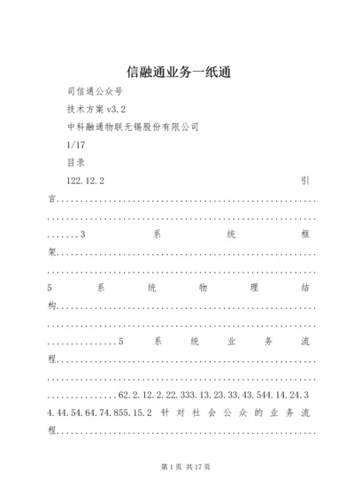 信融通业务一纸通 (2).docx