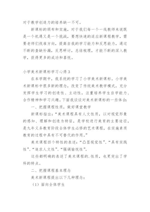 小学美术新课标学习心得.docx