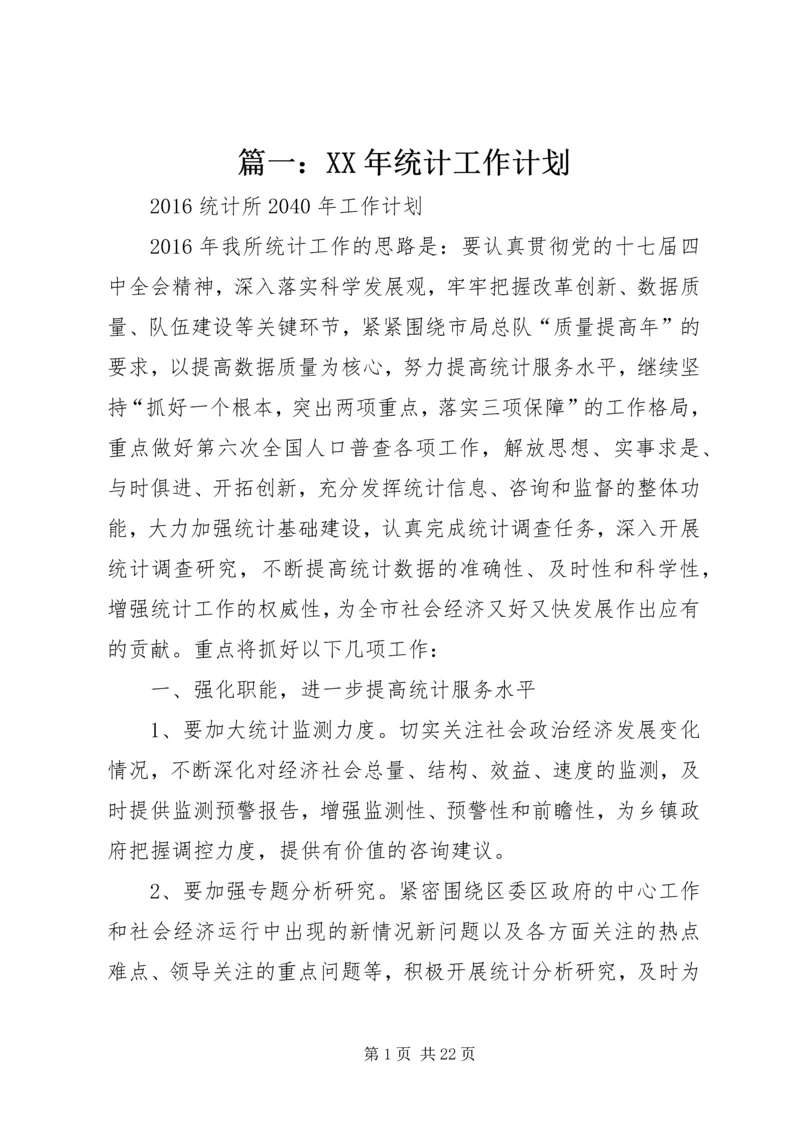 篇一：XX年统计工作计划.docx