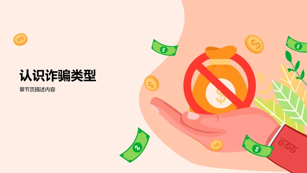 反诈宣传教育PPT模板