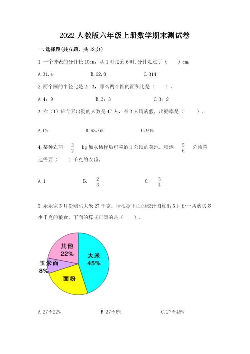 2022人教版六年级上册数学期末测试卷及参考答案【名师推荐】.docx