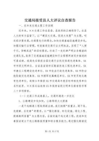 交通局接受县人大评议自查报告.docx