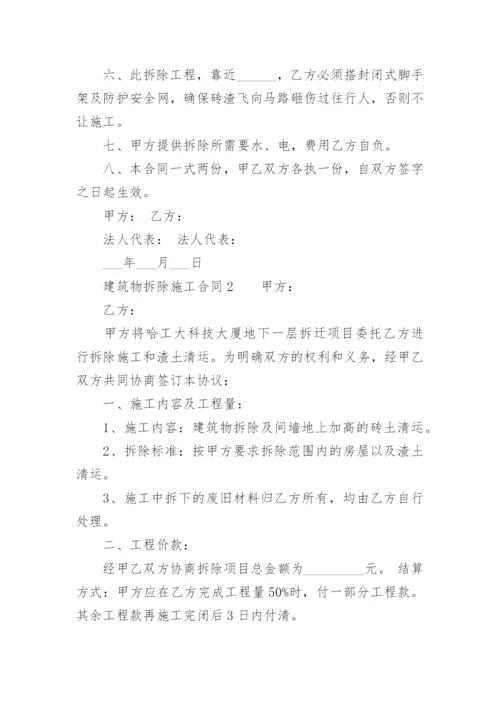 建筑物拆除施工合同.docx