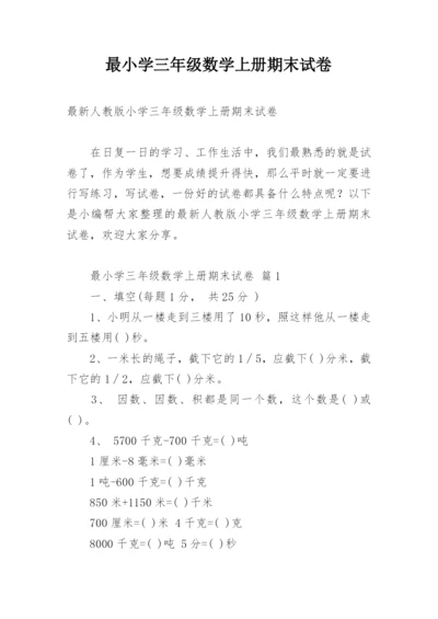 最小学三年级数学上册期末试卷.docx