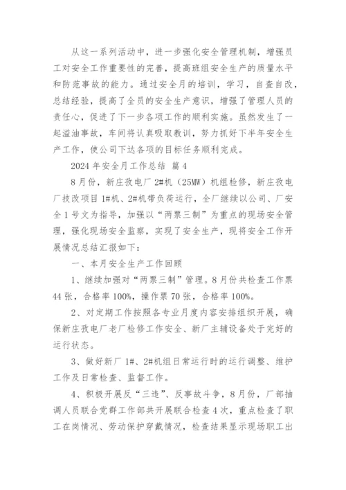 2024年安全月工作总结.docx
