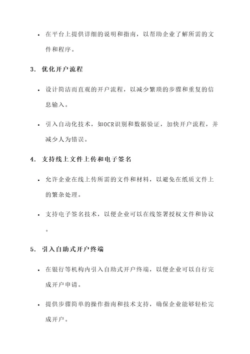 优化企业开户的方案