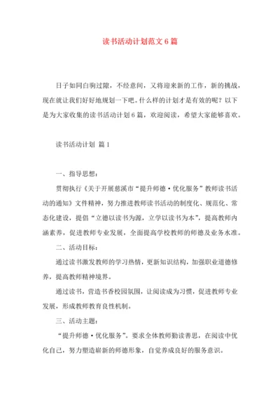 读书活动计划范文6篇.docx