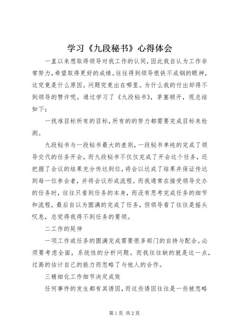 学习《九段秘书》心得体会.docx