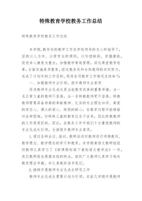 特殊教育学校教务工作总结.docx