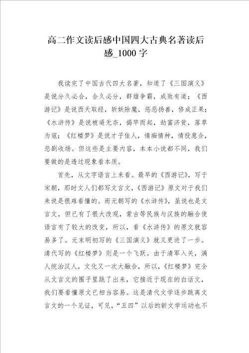 高二作文读后感中国四大古典名著读后感1000字