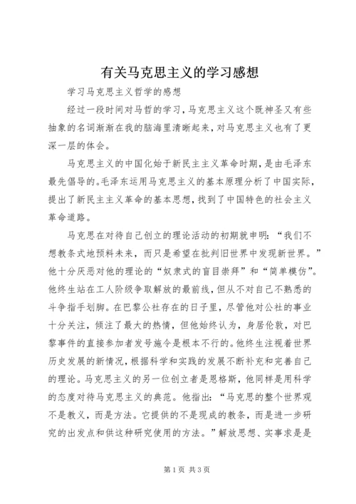 有关马克思主义的学习感想 (2).docx