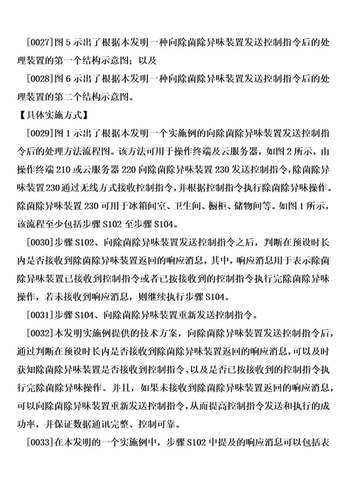 向除菌除异味装置发送控制指令后的处理方法及处理装置制造方法