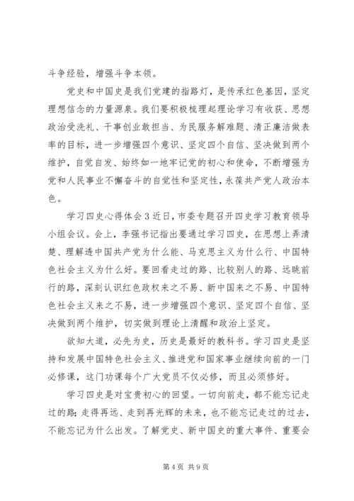 学习四史心得体会最新精选范文材料5篇.docx