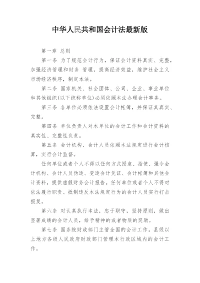 中华人民共和国会计法最新版.docx