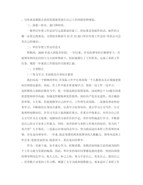 精编之单位年度工作总结格式与范文.docx