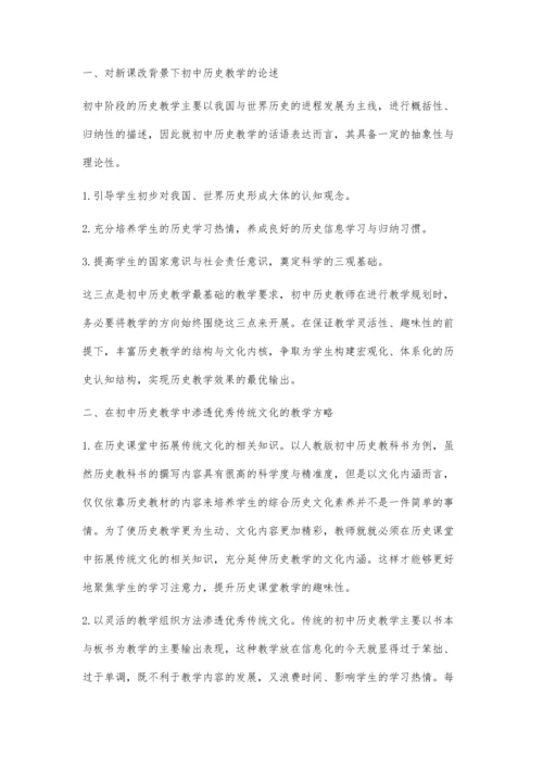 浅谈如何将传统文化渗入初中历史教学之中.docx