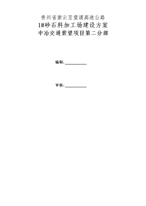 贵州省紫云至望谟高速公路砂石料加工场建设工程施工组织设计方案