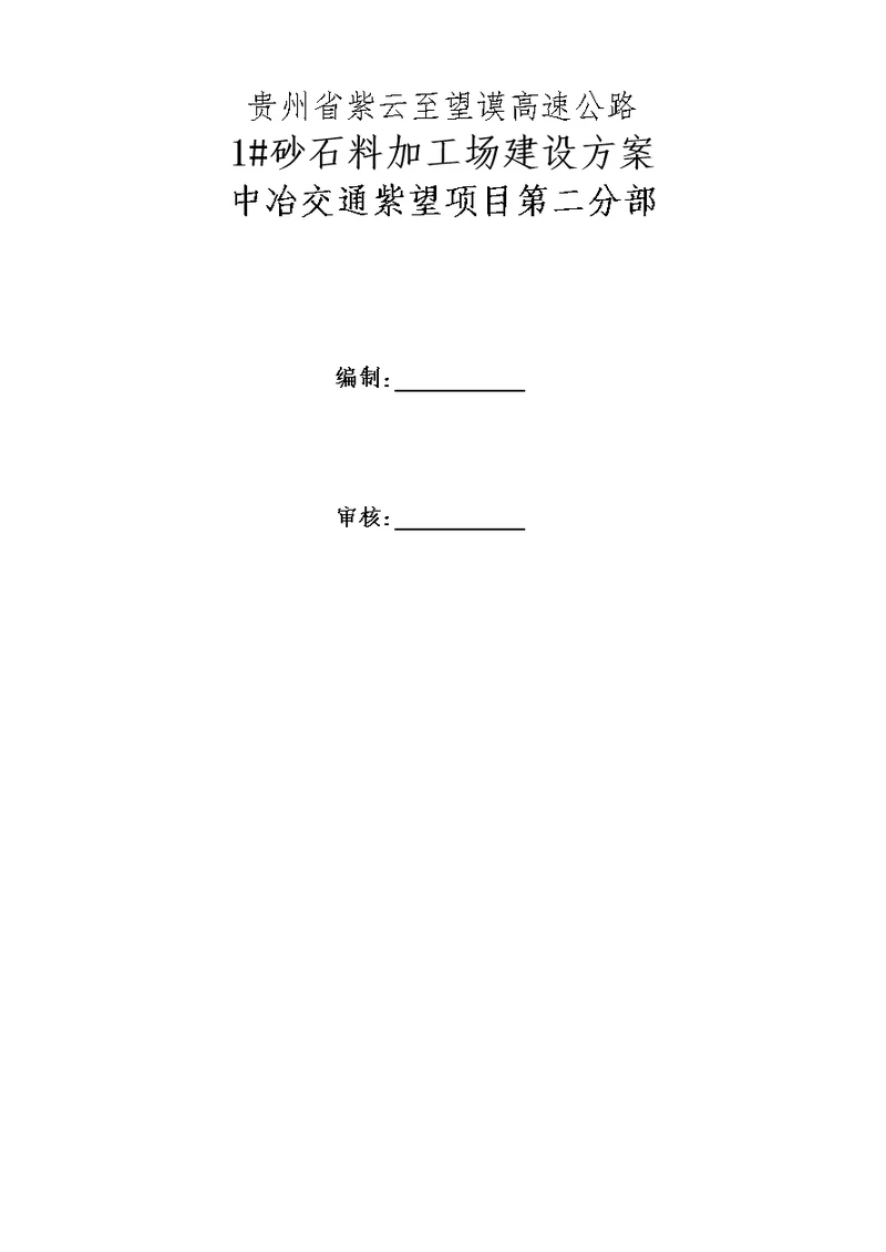 贵州省紫云至望谟高速公路砂石料加工场建设工程施工组织设计方案