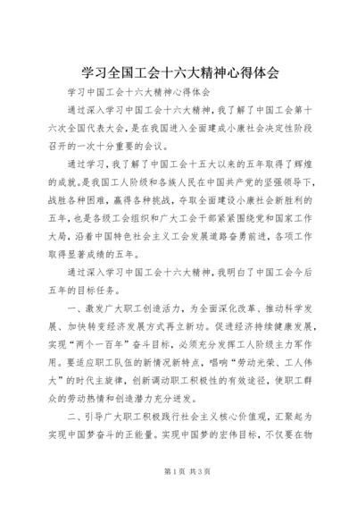 学习全国工会十六大精神心得体会 (4).docx