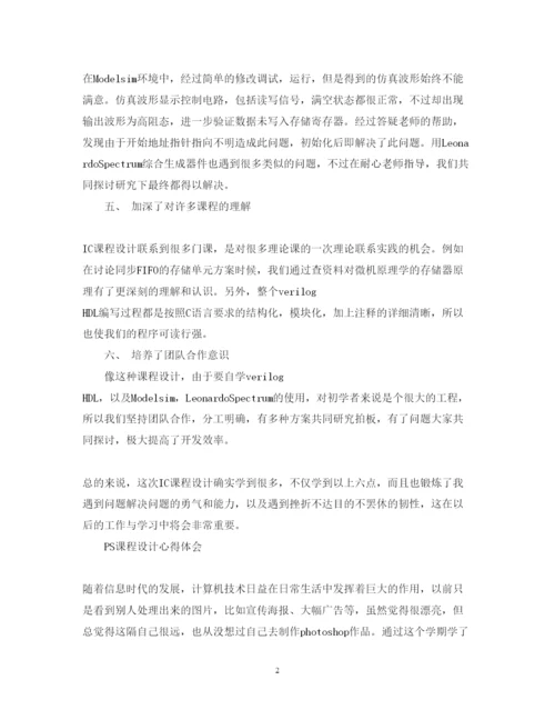 精编ic课程设计心得体会范文.docx