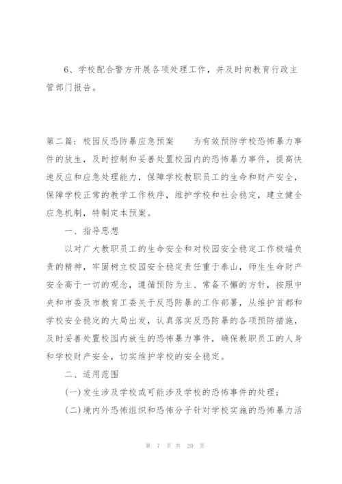 校园反恐防暴应急预案3篇.docx