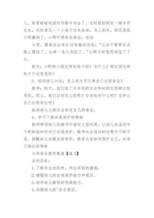大班安全教育教案（15篇）.docx