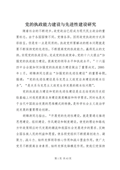 党的执政能力建设与先进性建设研究.docx