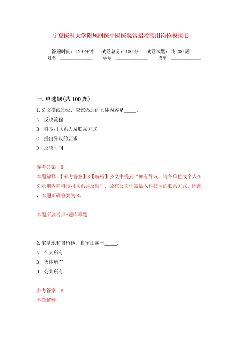 宁夏医科大学附属回医中医医院常招考聘用岗位强化训练卷（第0版）