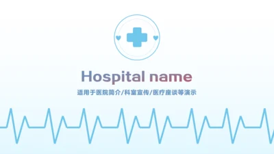 简笔心率医疗健康机构宣传通用PPT模板
