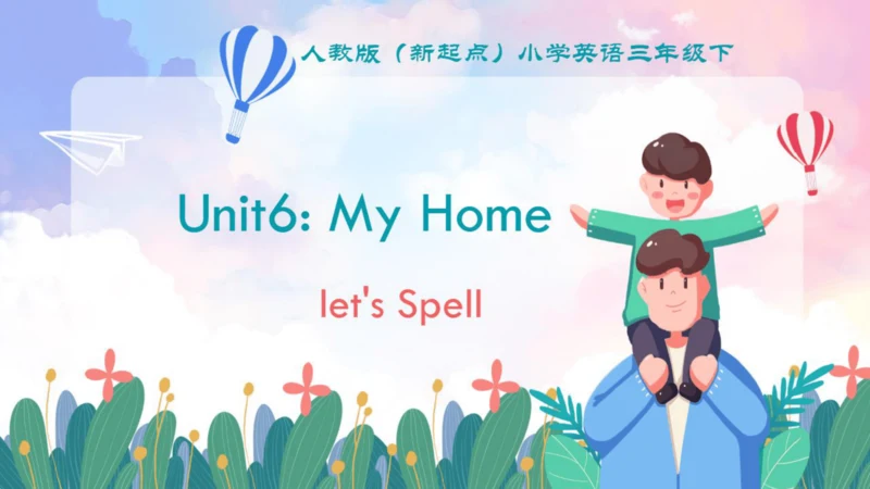 人教新起点小学英语三年级下册 Unit6 My Home Let's Spell