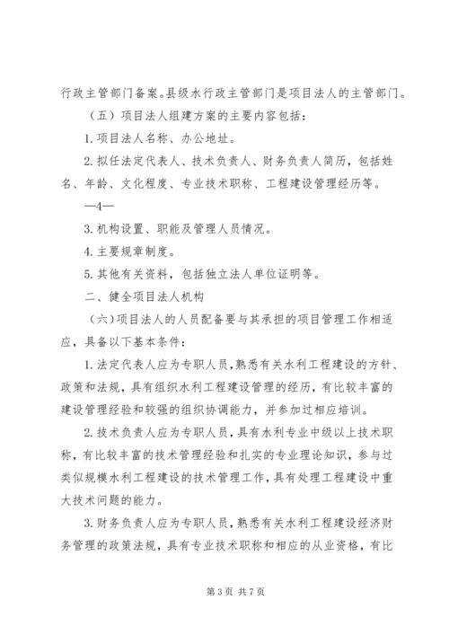 关于加强中小型公益性水利工程建设项目法人管理的指导意见.docx