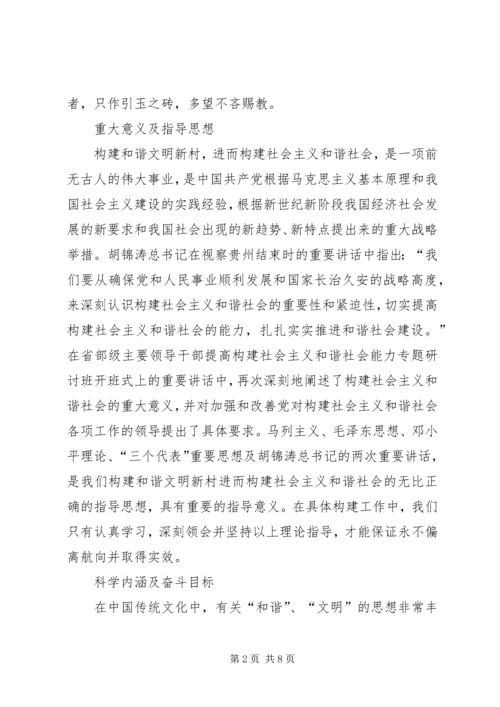 关于构建和谐文明新村的思考 (3).docx