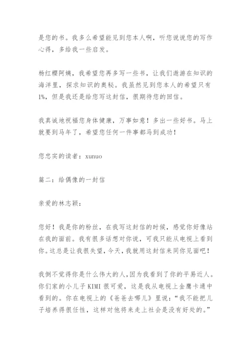 【作文】给偶像的一封信_4.docx