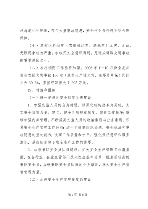 安全生产工作调研报告(1).docx