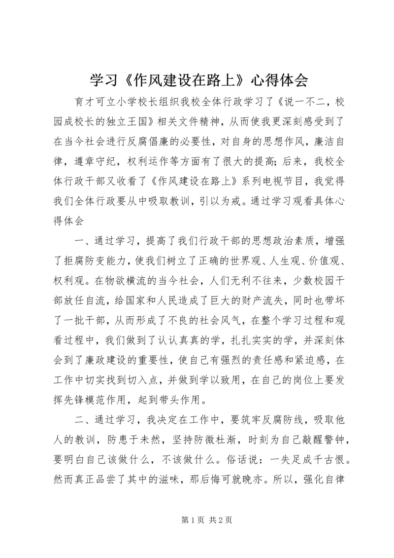 学习《作风建设在路上》心得体会.docx